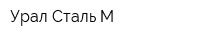 Урал-Сталь-М