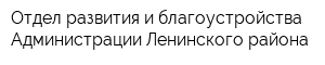 Отдел развития и благоустройства Администрации Ленинского района