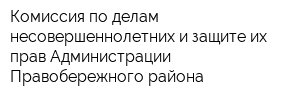 Комиссия по делам несовершеннолетних и защите их прав Администрации Правобережного района