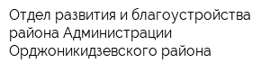 Отдел развития и благоустройства района Администрации Орджоникидзевского района