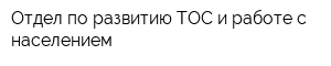 Отдел по развитию ТОС и работе с населением