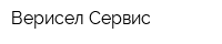 Верисел-Сервис