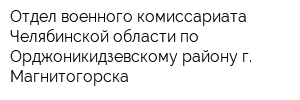 Отдел военного комиссариата Челябинской области по Орджоникидзевскому району г Магнитогорска