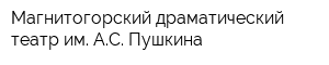 Магнитогорский драматический театр им АС Пушкина