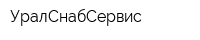 УралСнабСервис