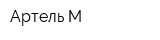 Артель-М