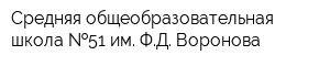 Средняя общеобразовательная школа  51 им ФД Воронова