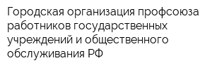 Городская организация профсоюза работников государственных учреждений и общественного обслуживания РФ