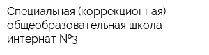 Специальная (коррекционная) общеобразовательная школа-интернат  3