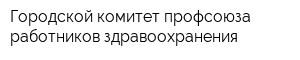 Городской комитет профсоюза работников здравоохранения