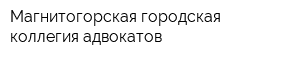 Магнитогорская городская коллегия адвокатов