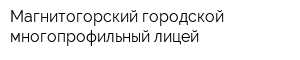 Магнитогорский городской многопрофильный лицей