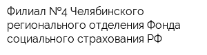 Филиал  4 Челябинского регионального отделения Фонда социального страхования РФ