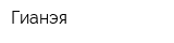 Гианэя