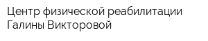 Центр физической реабилитации Галины Викторовой