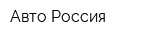 Авто Россия