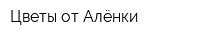 Цветы от Алёнки