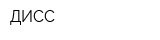 ДИСС