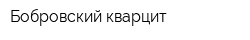 Бобровский кварцит