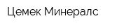 Цемек Минералс