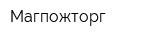 Магпожторг