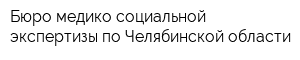 Бюро медико-социальной экспертизы по Челябинской области