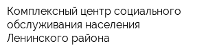 Комплексный центр социального обслуживания населения Ленинского района