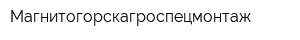 Магнитогорскагроспецмонтаж