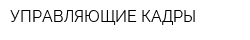 УПРАВЛЯЮЩИЕ КАДРЫ