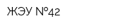 ЖЭУ  42