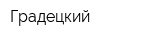 Градецкий