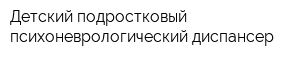 Детский подростковый психоневрологический диспансер