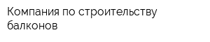 Компания по строительству балконов