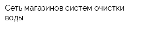 Сеть магазинов систем очистки воды