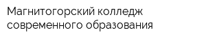 Магнитогорский колледж современного образования