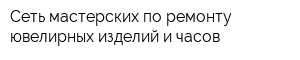 Сеть мастерских по ремонту ювелирных изделий и часов