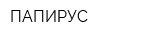 ПАПИРУС