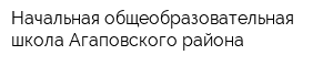 Начальная общеобразовательная школа Агаповского района