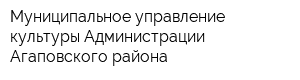 Муниципальное управление культуры Администрации Агаповского района