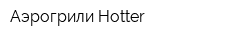 Аэрогрили Hotter