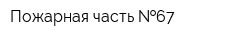 Пожарная часть  67