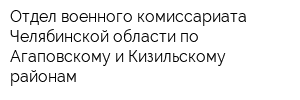 Отдел военного комиссариата Челябинской области по Агаповскому и Кизильскому районам