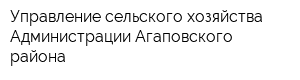 Управление сельского хозяйства Администрации Агаповского района