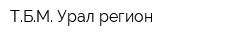 ТБМ Урал-регион