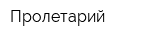 Пролетарий