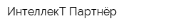 ИнтеллекТ Партнёр
