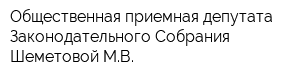 Общественная приемная депутата Законодательного Собрания Шеметовой МВ
