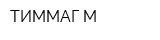 ТИММАГ-М