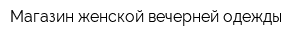 Магазин женской вечерней одежды
