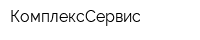 КомплексСервис